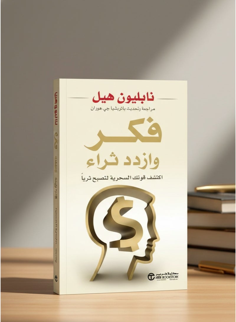 Think And Grow Rich Faker Wa Izdad Thra - Paperback Arabic by Napoleon Hill - Image 4